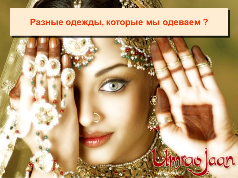 Разные одежды, которые мы одеваем ?